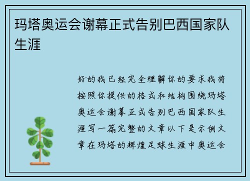玛塔奥运会谢幕正式告别巴西国家队生涯