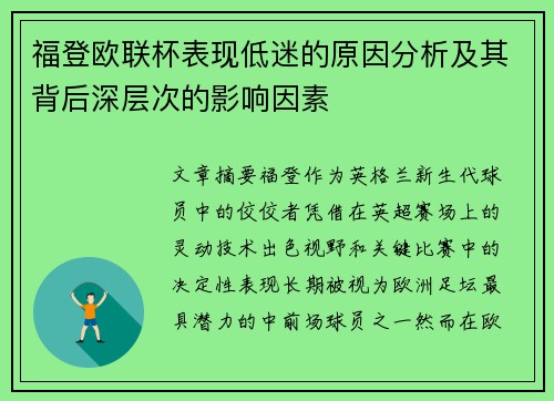 福登欧联杯表现低迷的原因分析及其背后深层次的影响因素