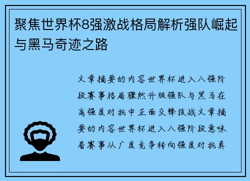 聚焦世界杯8强激战格局解析强队崛起与黑马奇迹之路