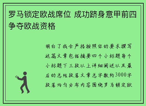 罗马锁定欧战席位 成功跻身意甲前四争夺欧战资格