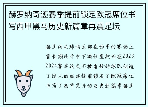 赫罗纳奇迹赛季提前锁定欧冠席位书写西甲黑马历史新篇章再震足坛