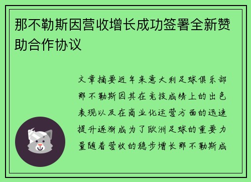 那不勒斯因营收增长成功签署全新赞助合作协议